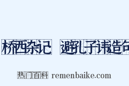 桥西杂记·避孔子讳造句是什么意思的图片